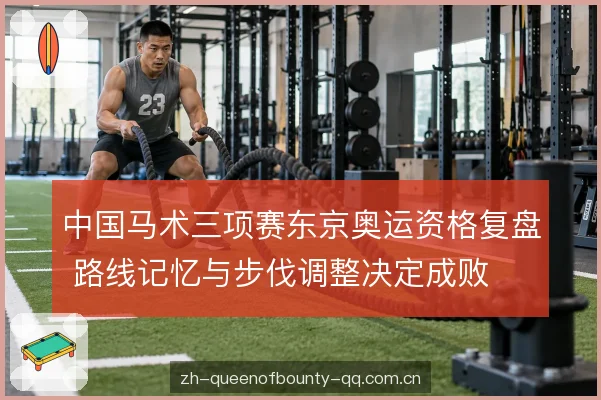 中国马术三项赛东京奥运资格复盘 路线记忆与步伐调整决定成败