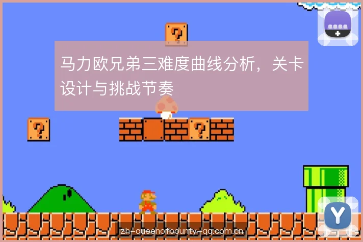 马力欧兄弟三难度曲线分析，关卡设计与挑战节奏