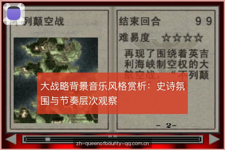 大战略背景音乐风格赏析：史诗氛围与节奏层次观察