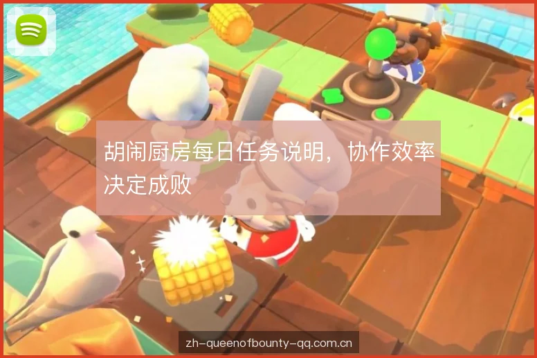 胡闹厨房每日任务说明，协作效率决定成败