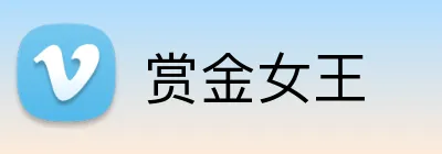 赏金女王 logo